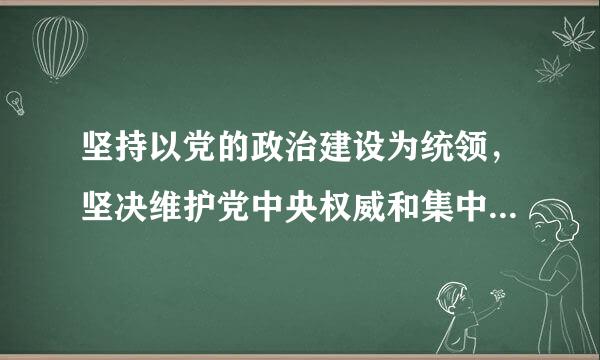 坚持以党的政治建设为统领，坚决维护党中央权威和集中统一领导。()