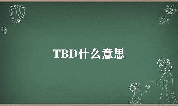 TBD什么意思