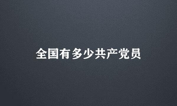 全国有多少共产党员