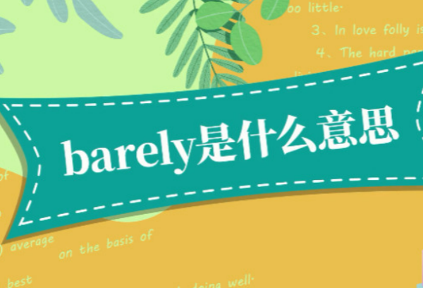 barely 意思