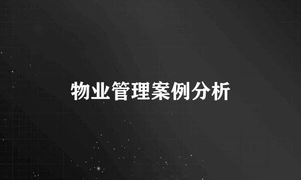 物业管理案例分析