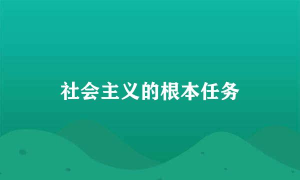 社会主义的根本任务