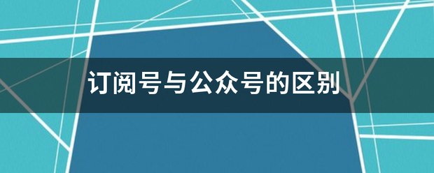 订阅号与公众号的区别