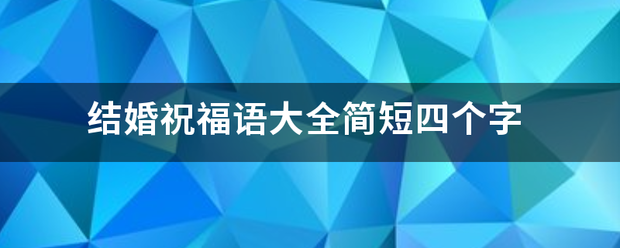 结婚祝福语大全简短四个字