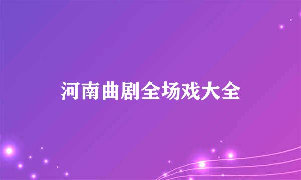 河南曲剧全场戏大全