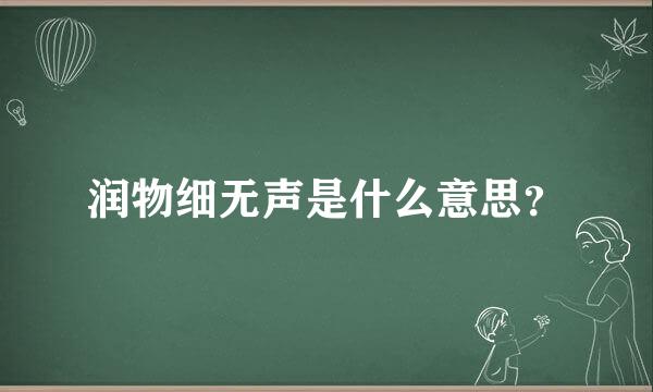 润物细无声是什么意思？