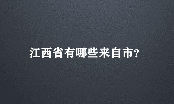 江西省有哪些来自市？