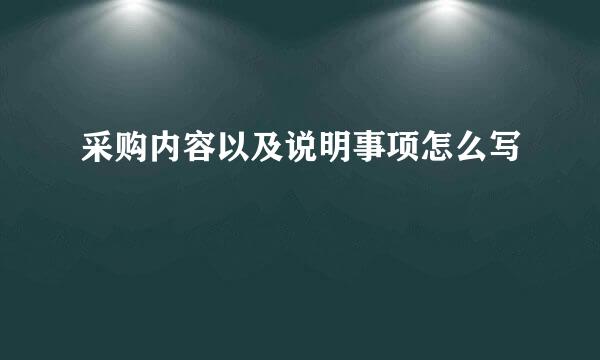 采购内容以及说明事项怎么写