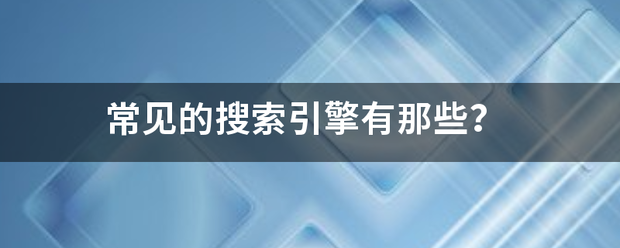 常见的搜索引擎有那些？