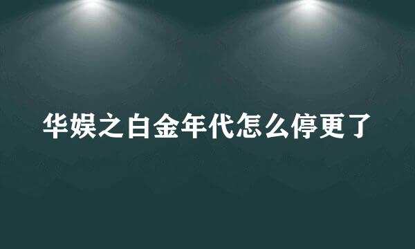 华娱之白金年代怎么停更了