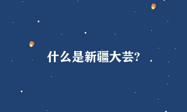 什么是新疆大芸?