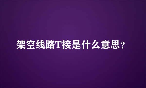 架空线路T接是什么意思？