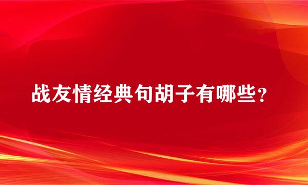 战友情经典句胡子有哪些？