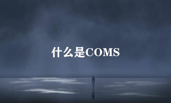 什么是COMS