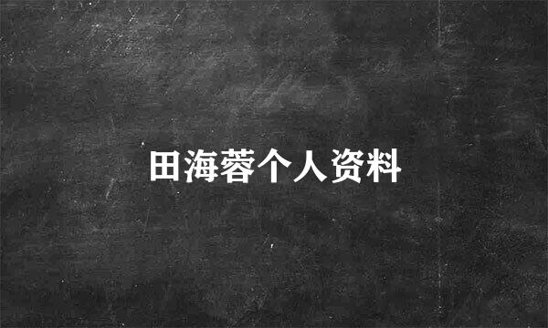 田海蓉个人资料