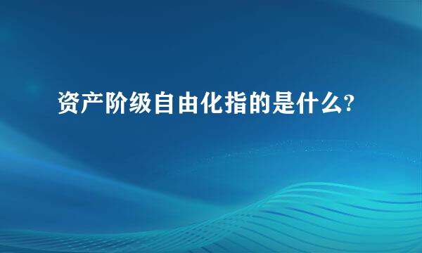 资产阶级自由化指的是什么?