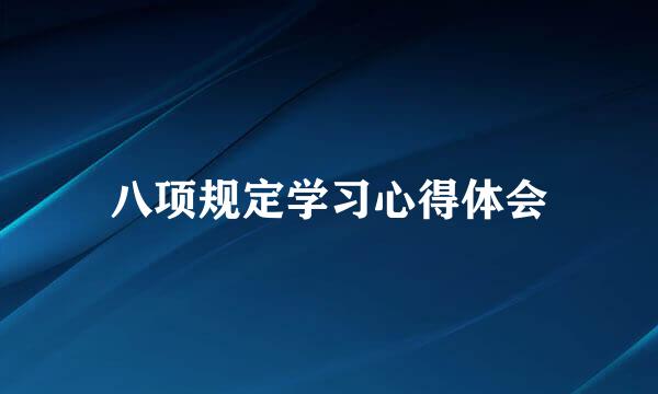 八项规定学习心得体会