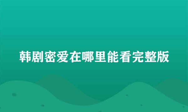 韩剧密爱在哪里能看完整版