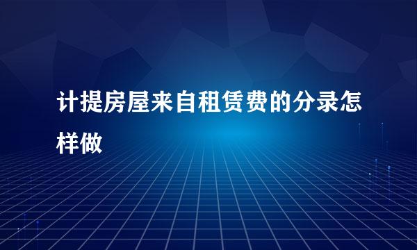 计提房屋来自租赁费的分录怎样做