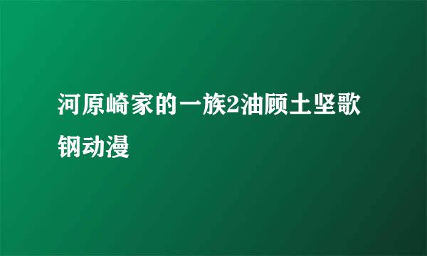 河原崎家的一族2油顾土坚歌钢动漫