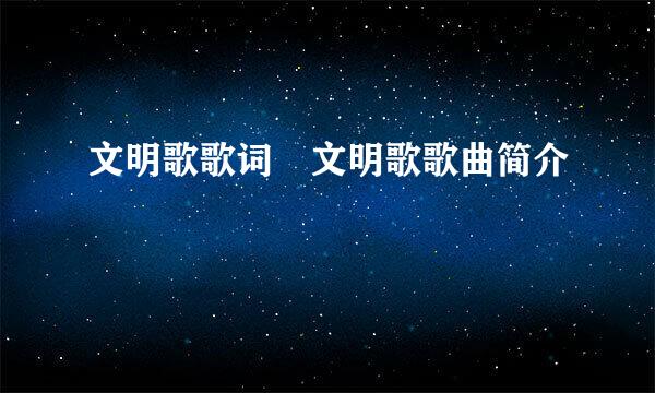 文明歌歌词 文明歌歌曲简介