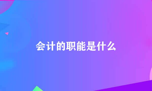 会计的职能是什么