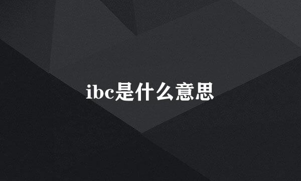 ibc是什么意思