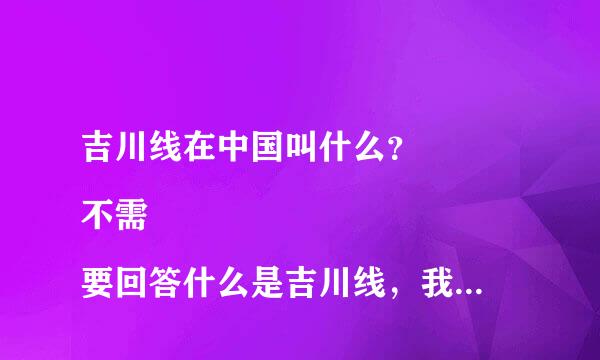 吉川线在中国叫什么？
不需要回答什么是吉川线，我是渐想知道在中国对吉川线的称呼。