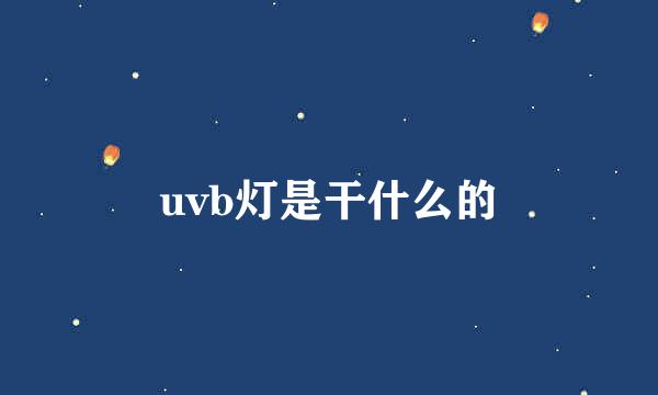 uvb灯是干什么的