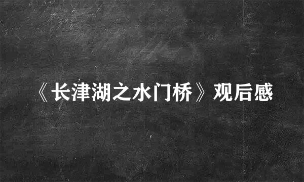 《长津湖之水门桥》观后感