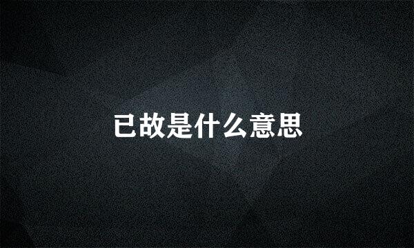 已故是什么意思