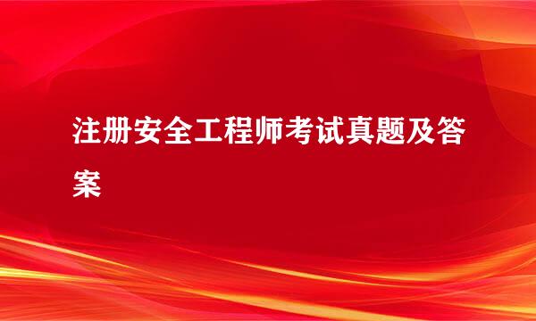 注册安全工程师考试真题及答案