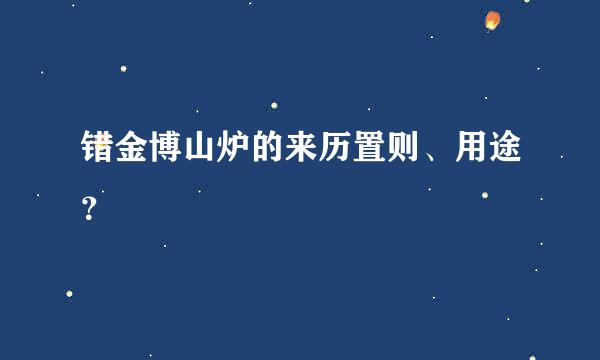 错金博山炉的来历置则、用途？