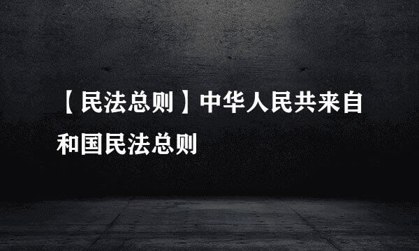 【民法总则】中华人民共来自和国民法总则