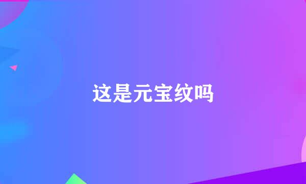 这是元宝纹吗