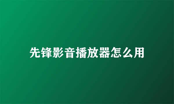 先锋影音播放器怎么用