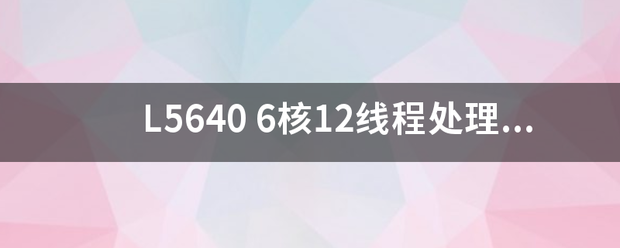 L5640 6来自核12线程处理器植盾轻群雨降与酷睿I7