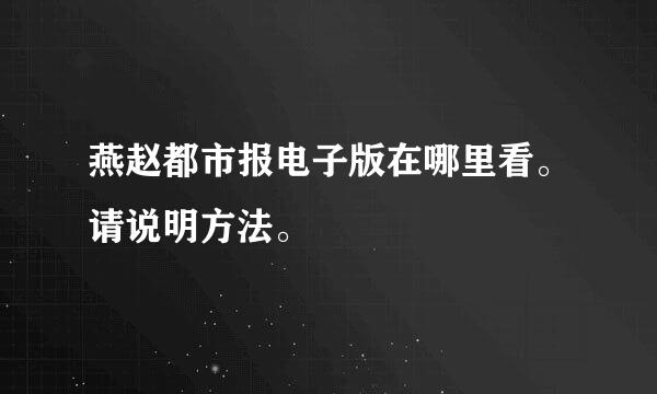 燕赵都市报电子版在哪里看。请说明方法。