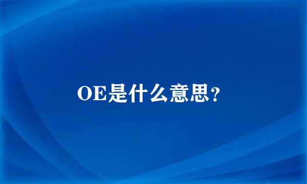 OE是什么意思？