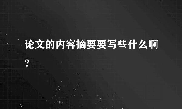 论文的内容摘要要写些什么啊？