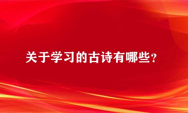 关于学习的古诗有哪些？