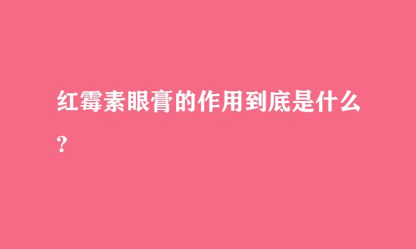 红霉素眼膏的作用到底是什么？