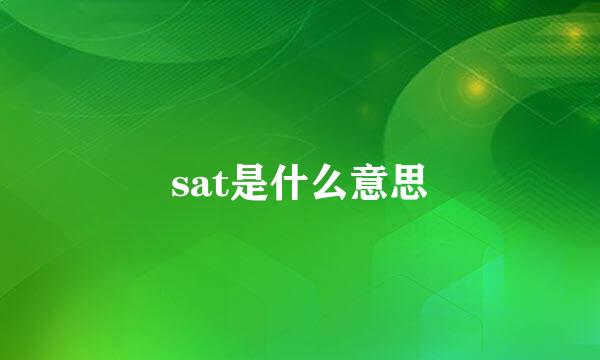 sat是什么意思