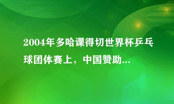 2004年多哈课得切世界杯乒乓球团体赛上，中国赞助商提供的乒乓球桌因造型优美而倍受赞誉，球桌底座的设计模仿著名的赵州桥...