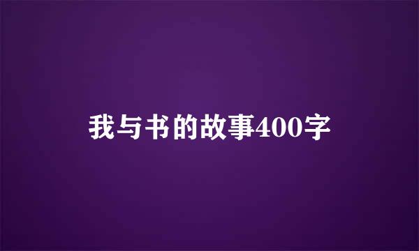 我与书的故事400字