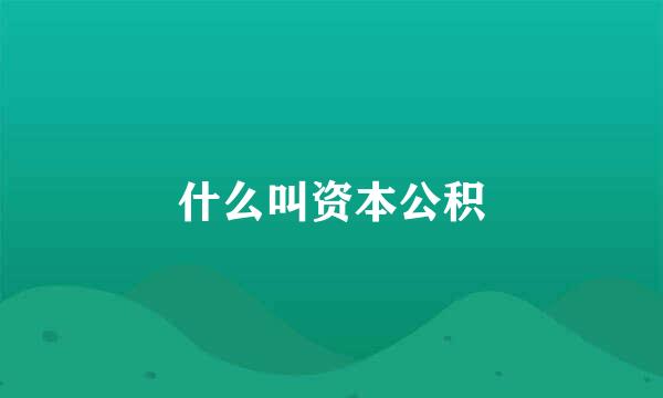 什么叫资本公积