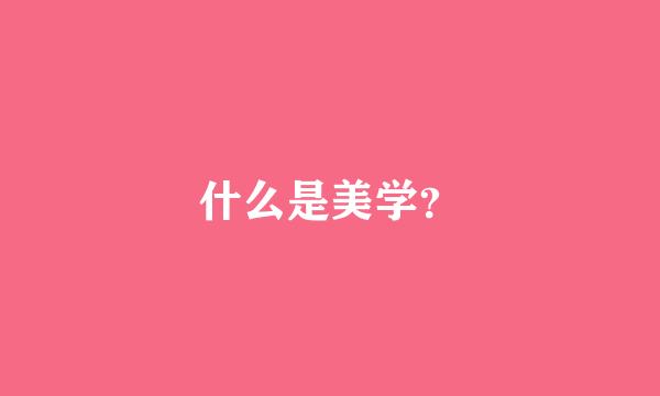 什么是美学？