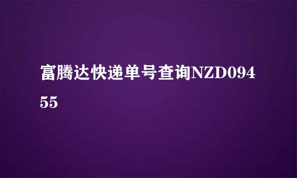 富腾达快递单号查询NZD09455