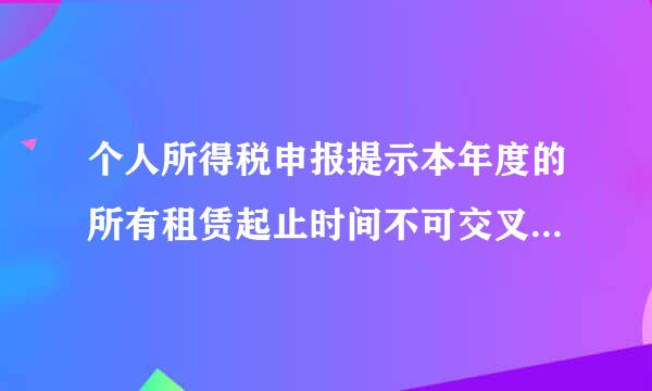 个人所得税申报提示本年度的所有租赁起止时间不可交叉是什么原因