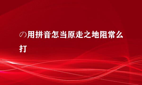 の用拼音怎当原走之地阻常么打